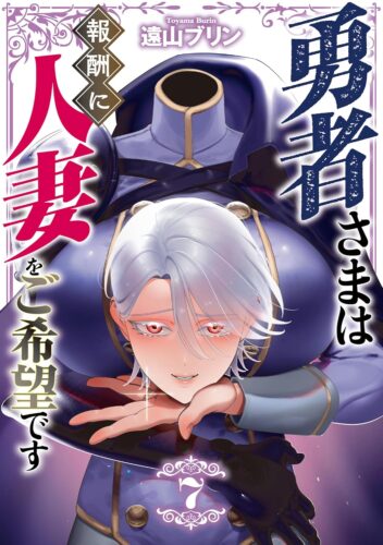 勇者さまは報酬に人妻をご希望です　7巻
