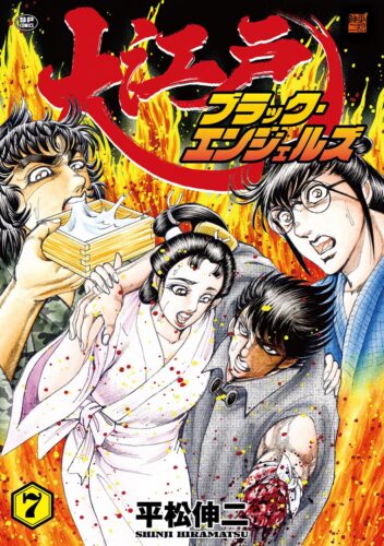 大江戸ブラック・エンジェルズ　7巻