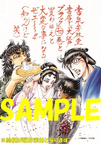 【限定ペーパー】大江戸ブラック・エンジェルズ　７巻