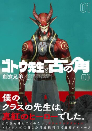 『ゴトウ先生と古の角』1・2巻 2か月連続刊行記念フェア