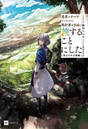 【特典付き】勇者のオマケだったので、異世界を自由に旅することにした ~旅立ちの王都編~