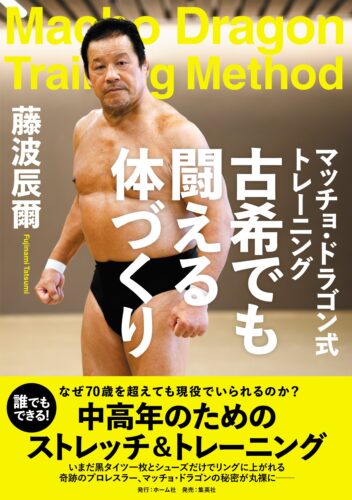 藤波辰爾『マッチョ・ドラゴン式トレーニング 古希でも闘える体づくり』（ホーム社）発売記念トーク＆ストレッチ・トレーニング＆サイン会（神保町）