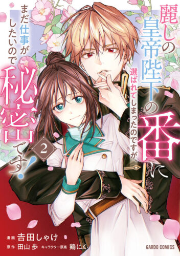 ガルドコミックス『麗しの皇帝陛下の番に選ばれてしまったのですが、まだ仕事がしたいので秘密です！ 2』発売記念フェア