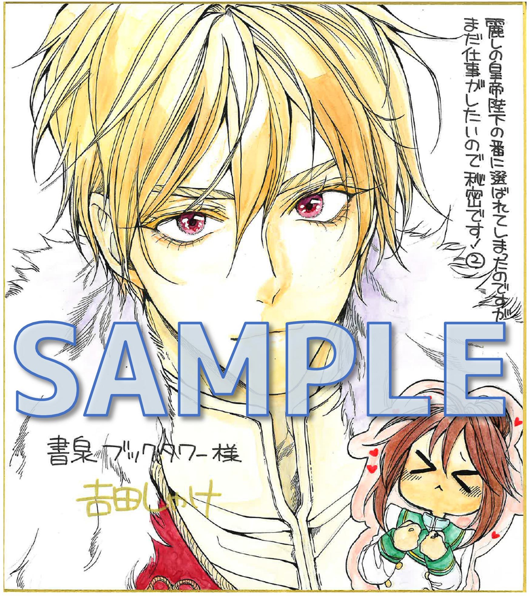 コミカライズ著者：𠮷田しゃけ先生の直筆イラスト＆サイン入り色紙（書泉ブックタワー）