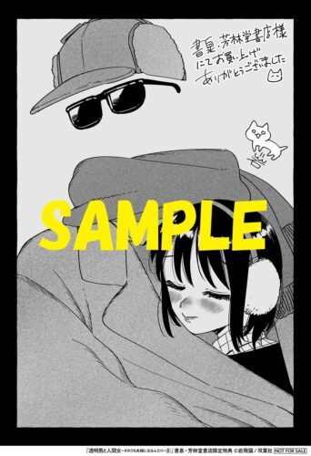 【限定・共通ペーパー】「透明男と人間女～そのうち夫婦になるふたり～」8巻