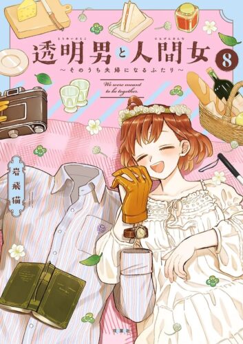 『透明男と人間女～そのうち夫婦になるふたり～』 8巻