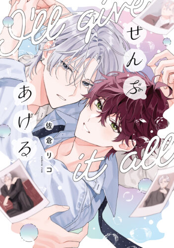 『ぜんぶあげる』著：佐倉リコ