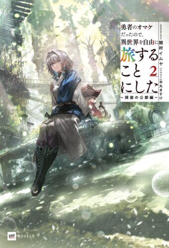 【特典付き】勇者のオマケだったので、異世界を自由に旅することにした2 ～探遊の公都編～（準備中）