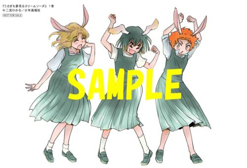 【特典ペーパー】うさぎも夢見るクリームソーダ　1巻