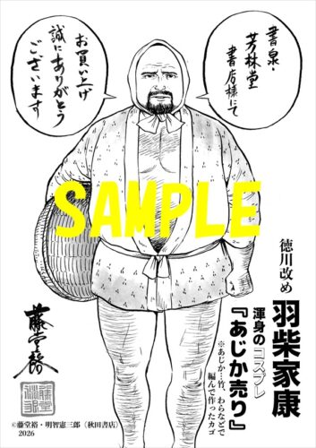 【限定ペーパー】信長を殺した男～日輪のデマルカシオン～　9巻