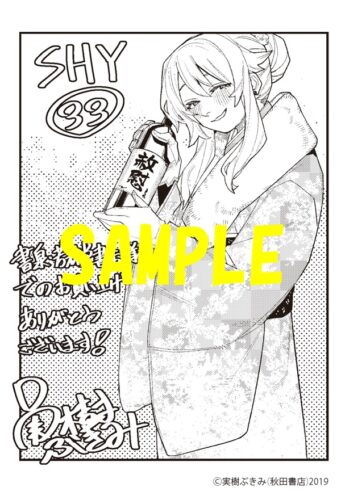 【限定ペーパー】SHY　33巻