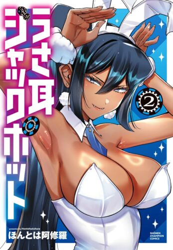 うさ耳ジャックポット　2巻