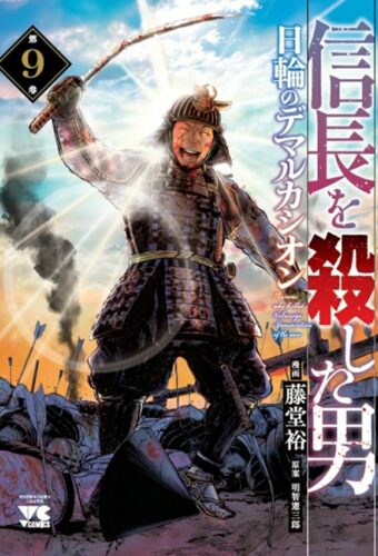 信長を殺した男～日輪のデマルカシオン～　9巻