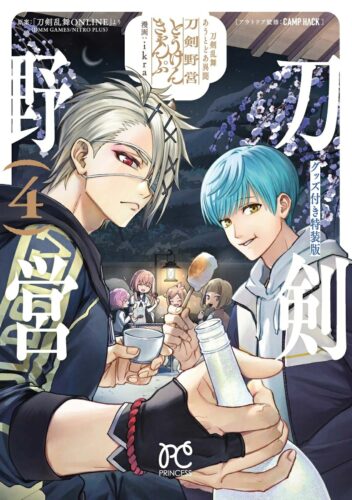 刀剣乱舞　あうとどあ異聞　刀剣野営　4巻　特装版