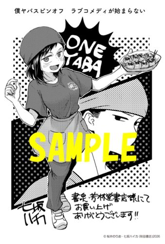 【共通ペーパー】僕の心のヤバイやつ ラブコメディが始まらない　1巻