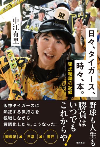 『日々、タイガース、時々、本。』発刊記念トーク＆サイン会（神保町）