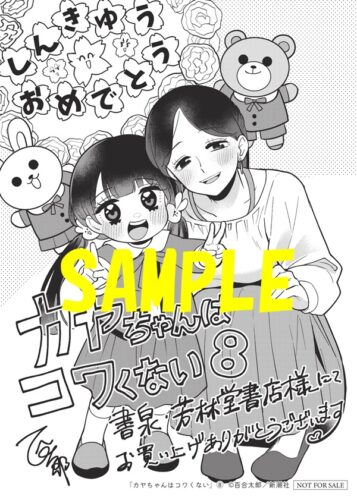 【限定ペーパー】カヤちゃんはコワくない　8巻
