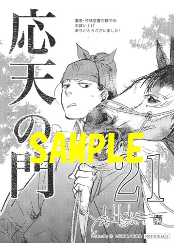 【限定ペーパー】応天の門　21巻