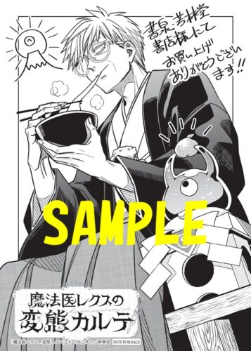 【共通ペーパー】魔法医レクスの変態カルテ　4巻