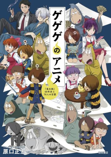 ゲゲゲのアニメ『鬼太郎』60年史と70人の言霊 発売記念トークショー＆お渡し会