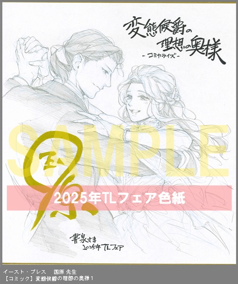 1	イースト・プレス	国原	変態侯爵の理想の奥様１