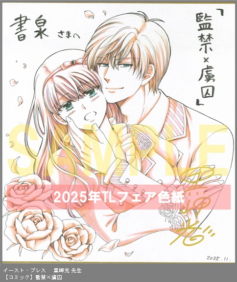 2	イースト・プレス	黒岬光	監禁×虜囚