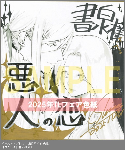 4	イースト・プレス	霜月かいり	悪人の恋１