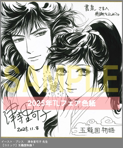 5	イースト・プレス	津寺里可子	五龍国物語１