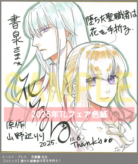 7	イースト・プレス	花菱圓	堕ちた聖職者は花を手折る１