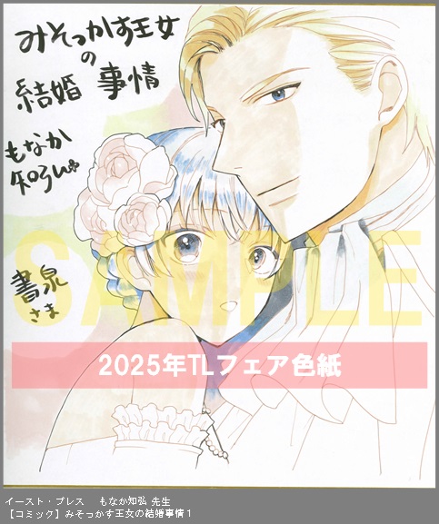 8	イースト・プレス	もなか知弘	みそっかす王女の結婚事情１