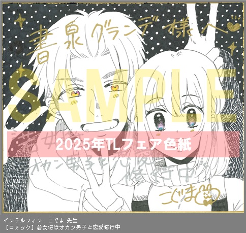 9	インテルフィン	こぐま	若女将はオカン男子と恋愛修行中