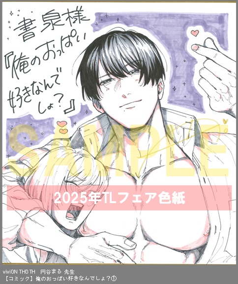 11	viviON THOTH	円谷まる	俺のおっぱい好きなんでしょ？①