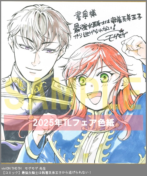 12	viviON THOTH	モゲモゲ	最強女騎士は執着系弟王子から逃げられない！