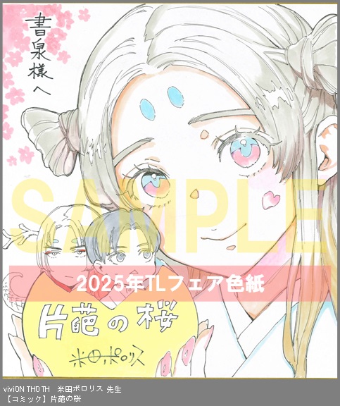 15	viviON THOTH	米田ポロリス	片葩の桜