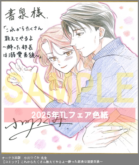 17	オークラ出版	小川つぐみ	これからたくさん教えてやるよ～酔った部長は溺愛系狼～