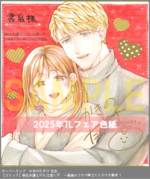 18	オーバーラップ	かきのたすけ	桐生弁護士のXLな愛し方　～絶倫オジサマ紳士ととろける蜜夜 1