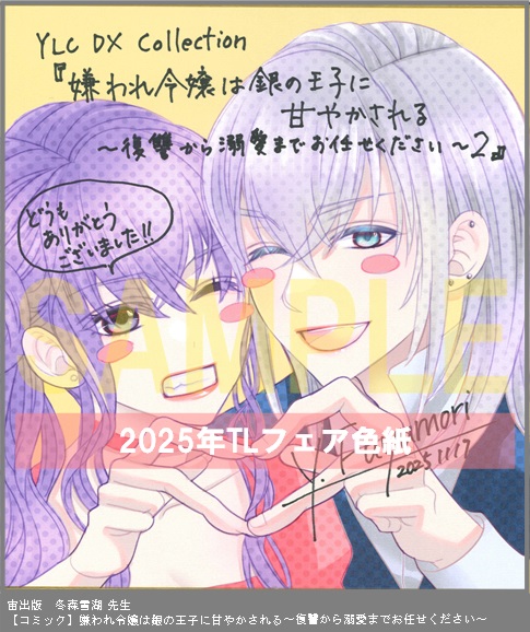 19	宙出版	冬森雪湖	嫌われ令嬢は銀の王子に甘やかされる～復讐から溺愛までお任せください～