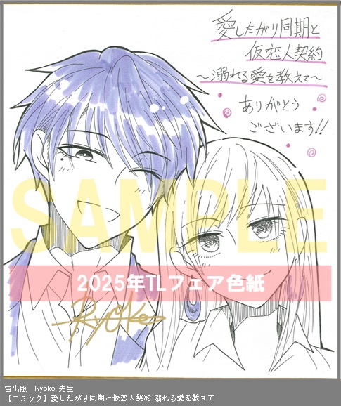 20	宙出版	Ryoko	愛したがり同期と仮恋人契約 溺れる愛を教えて