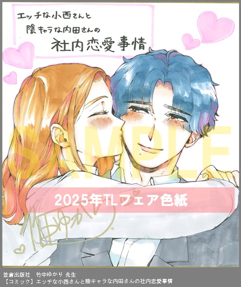 21	笠倉出版社	竹中ゆかり	エッチな小西さんと陰キャラな内田さんの社内恋愛事情