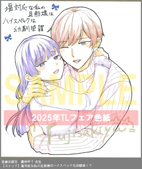 22	笠倉出版社	藤咲ゆう	塩対応な私の旦那様はハイスペックな幼馴染！？