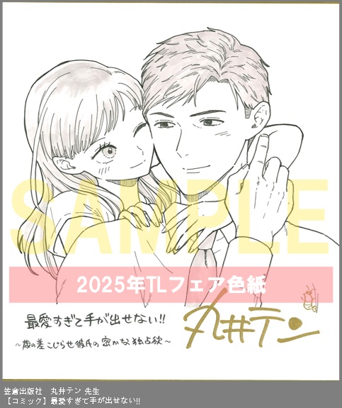 23	笠倉出版社	丸井テン／さくら蒼	最愛すぎて手が出せない!!