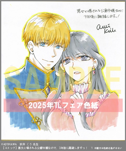 25	KADOKAWA	漫画:淡井 くう、作:すずね 凜、キャラクター原案:木ノ下 きの	悪女と噂される公爵令嬢なので、3年後に離縁しますっ！　１_冷酷王は花嫁を逃がさない_