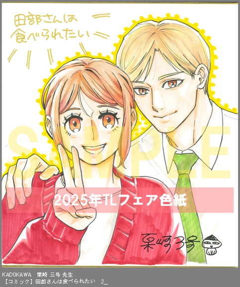 27	KADOKAWA	著:栗崎 三号	田部さんは食べられたい　2__