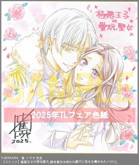 28	KADOKAWA	漫画:崔 トウヤ、作:マチバリ、キャラクター原案:氷堂 れん	極悪王子の愛玩聖女_脱走聖女は呪われ殿下に処女を奪われたい!?(1)_