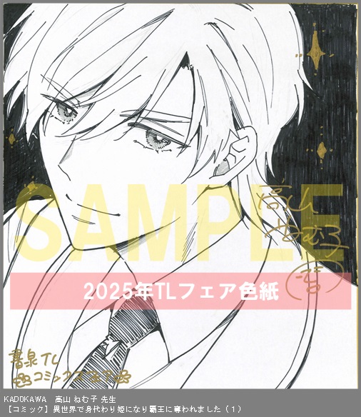 30	KADOKAWA	著:高山 ねむ子、作:柚原 テイル、キャラクター原案:ＳＨＡＢＯＮ	異世界で身代わり姫になり覇王に奪われました（１）