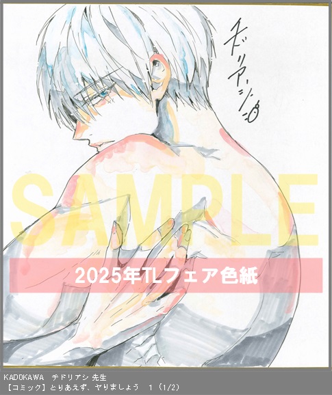 32	KADOKAWA	漫画:チドリアシ、作:道端 家杜、キャラクター原案:さばるどろ	とりあえず、ヤりましょう　１	※2枚あり(1-2)