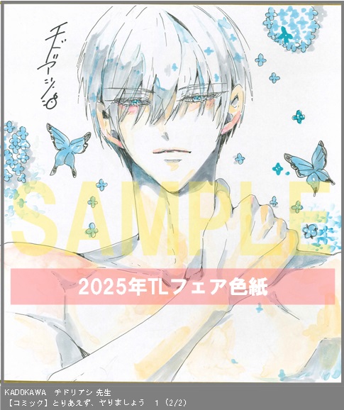 32	KADOKAWA	漫画:チドリアシ、作:道端 家杜、キャラクター原案:さばるどろ	とりあえず、ヤりましょう　１	※2枚あり(2-2)