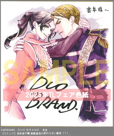 33	KADOKAWA	漫画:ＤＵＯ ＢＲＡＮＤ．、作:葛城 阿高、キャラクター原案:周防 佑未	為政者の閨_野獣皇帝の終わらない蜜夜（１）_