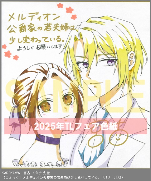 34	KADOKAWA	漫画:宮古 アタチ、作:桃野 みぐ	メルディオン公爵家の若夫婦は少し変わっている。（１）	※2枚あり(1-2)