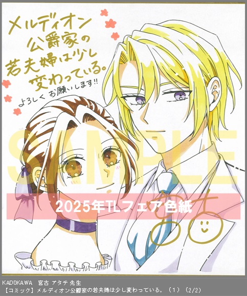 34	KADOKAWA	漫画:宮古 アタチ、作:桃野 みぐ	メルディオン公爵家の若夫婦は少し変わっている。（１）	※2枚あり(2-2)